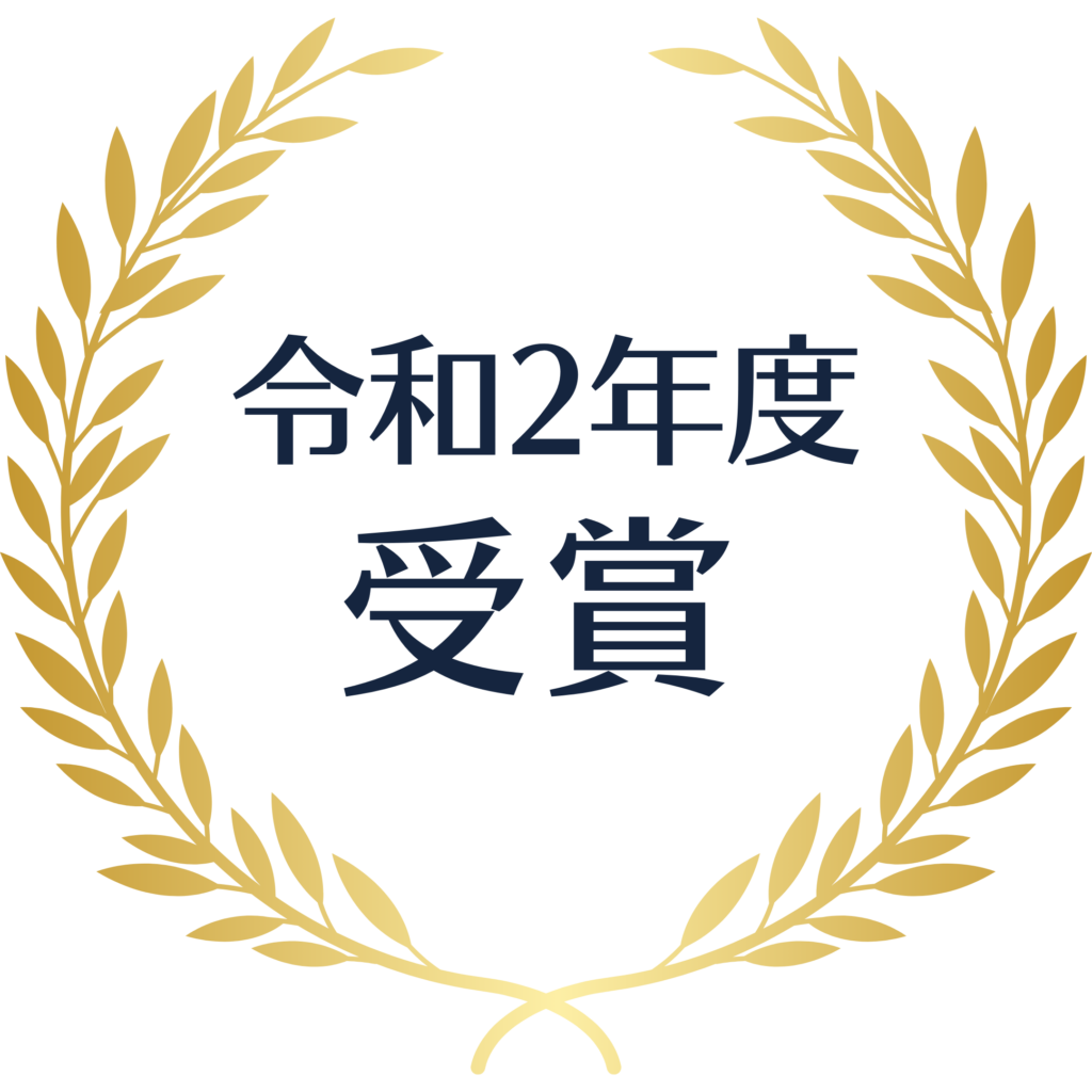 令和2年度 受賞