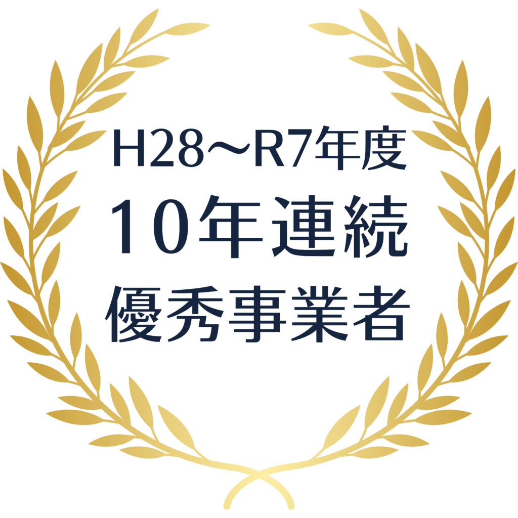 H28〜R7年度
10年連続
優秀事業者